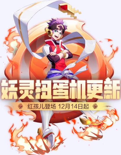 《一起来捉妖》12月10日全新版本公告