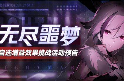 《崩坏3》无尽噩梦活动