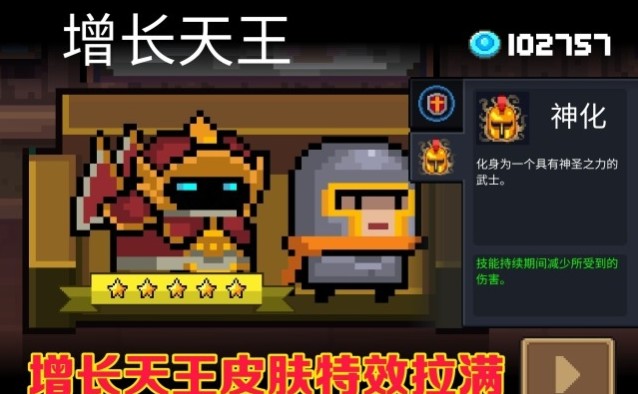 《元气骑士》增长天王特效好看吗