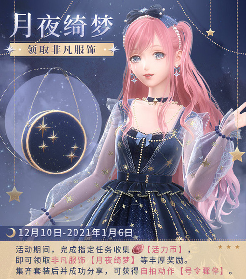 《闪耀暖暖》月夜绮梦活动