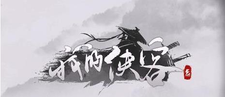 《我的侠客》月牙村怎么救老爹