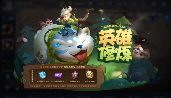 《王者荣耀》12月英雄修炼活动