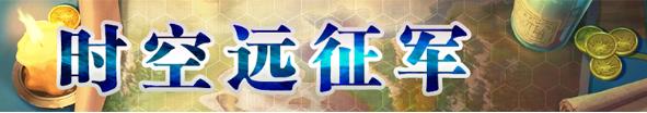《梦幻模拟战》时空远征军活动