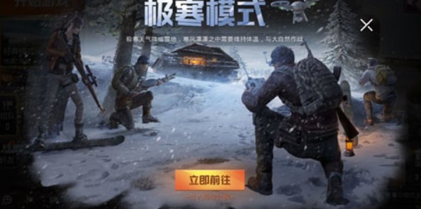 《和平精英》极寒模式3.0玩法攻略
