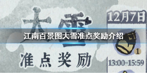 《江南百景图》大雪准点奖励是什么