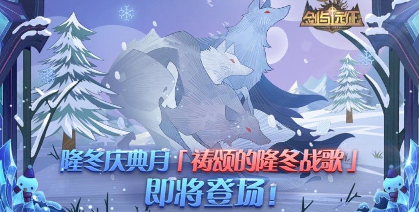 《剑与远征》祷颂的隆冬战歌活动