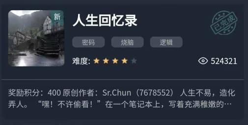《犯罪大师》crimaster人生回忆录答案是什么