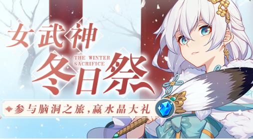 《崩坏3》女武神冬日祭水晶礼包