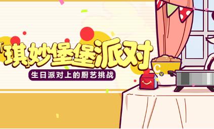 《崩坏3》琪妙堡堡派对生日活动
