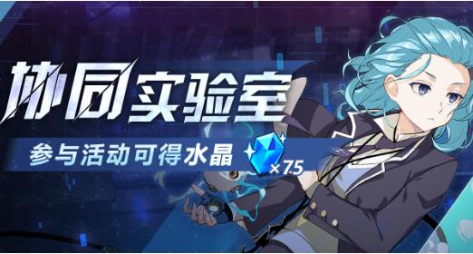 《崩坏3》协同实验室活动