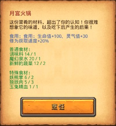 《不思议迷宫》月宫火锅制作方法攻略