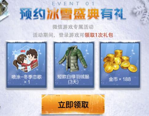《和平精英》冰雪盛典即将来袭礼包