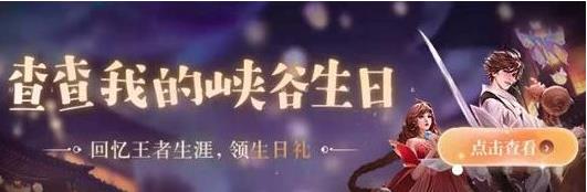 《王者荣耀》生日快乐峡谷的你礼包