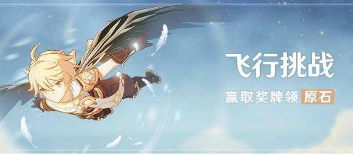 《原神》飞行挑战原石礼包
