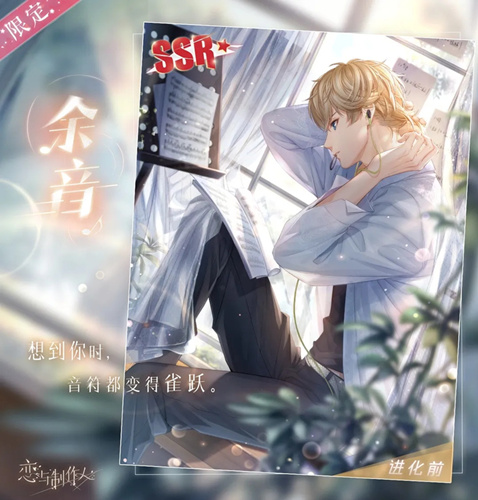《恋与制作人》SSR周棋洛余音图文展示