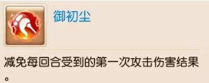 《梦幻西游》手游御初尘效果详解