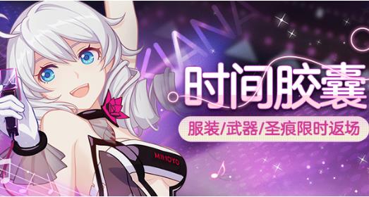 《崩坏3》时间胶囊琪亚娜生日活动