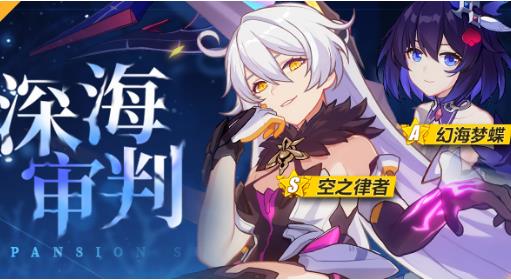 《崩坏3》深海审判活动