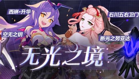 《崩坏3》无光之境活动