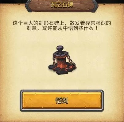《不思议迷宫》剑之石碑玩法攻略