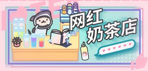 《网红奶茶店》公司管理攻略