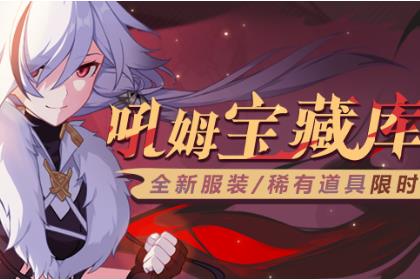 《崩坏3》吼姆宝藏库黑羽之鸢活动