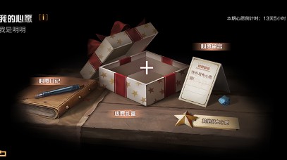 《明日之后》心愿礼盒活动