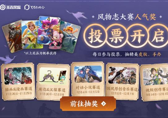 《王者荣耀》风物志大赛投票抽奖礼包