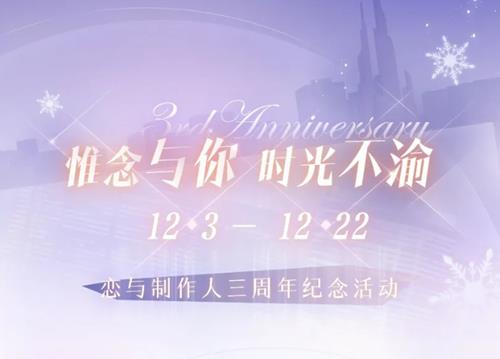 《恋与制作人》三周年活动大全
