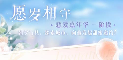 《恋与制作人》愿岁相守活动
