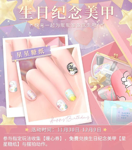 《闪耀暖暖》生日纪念美甲福利活动