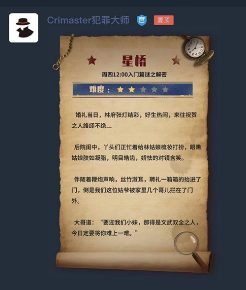 《犯罪大师》crimaster星桥答案是什么