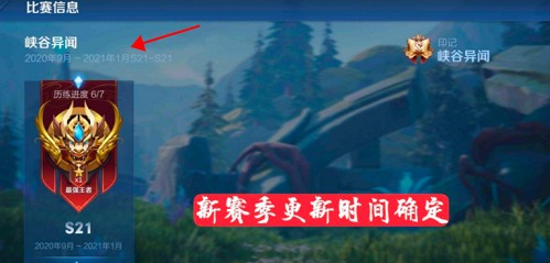 《王者荣耀》s21赛季结束时间