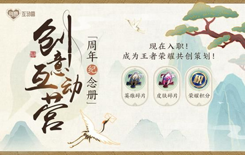 《王者荣耀》创意互动营周年纪念册是什么