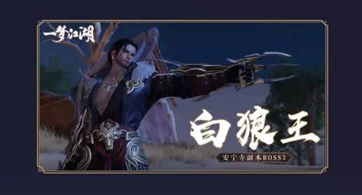 《一梦江湖》安宁寺BOSS白狼王技能介绍