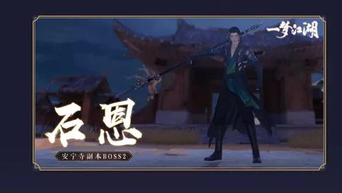 《一梦江湖》安宁寺BOSS石恩技能介绍