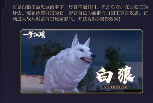 《一梦江湖》安宁寺BOSS白狼技能介绍