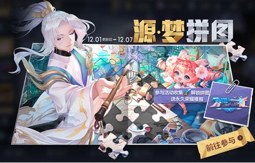 《王者荣耀》源梦拼图活动