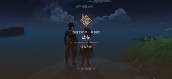 《原神》盐花任务攻略
