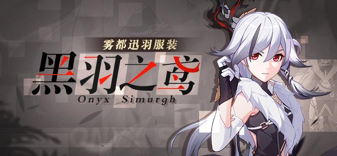 《崩坏3》雾都迅羽黑羽之鸢皮肤图文一览