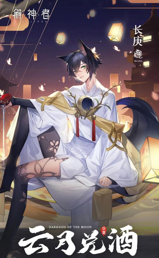 《解神者》手游长庚时装云月兑酒怎么样