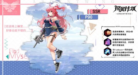 《银翼计划》P90角色怎么样