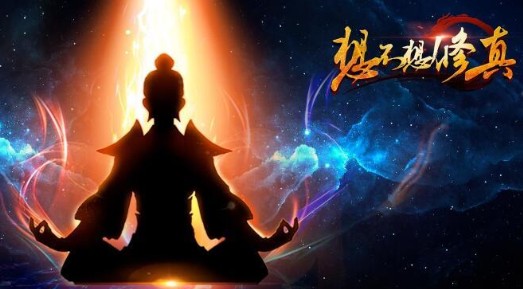《想不想修真》混沌海入门玩法攻略