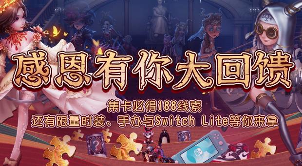 《第五人格》2020感恩节礼包