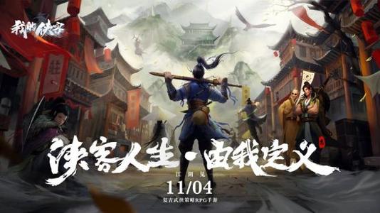 《我的侠客》无间秘境神秘来客是什么