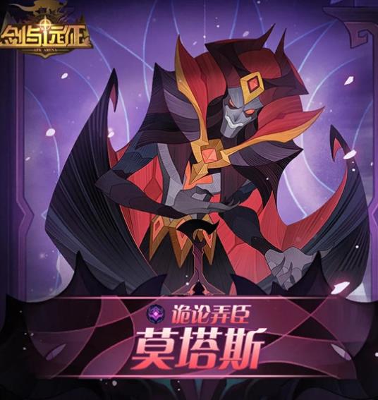《剑与远征》莫塔斯技能详解
