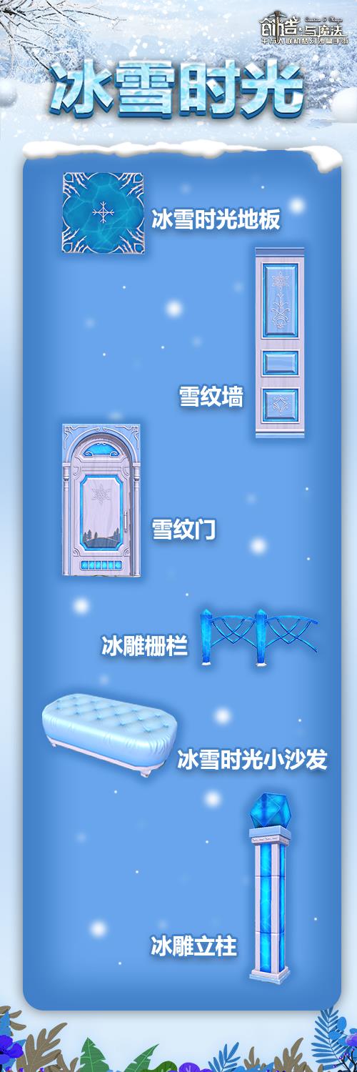 《创造与魔法》冰雪时光家具获得方法