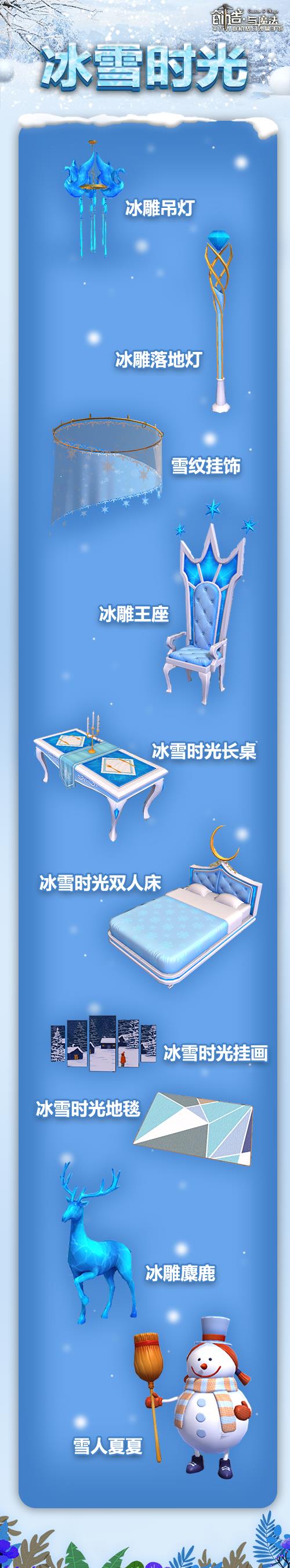 《创造与魔法》冰雪时光家具获得方法