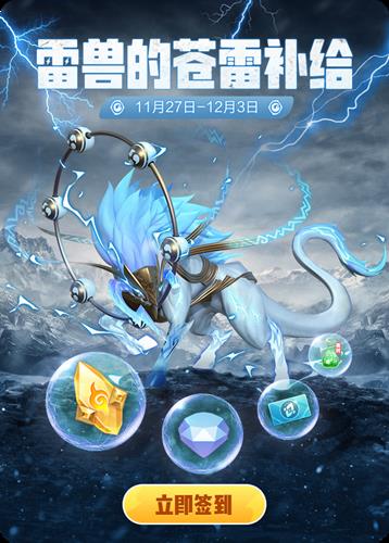 《一起来捉妖》雷兽的苍雷补给活动
