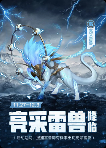 《一起来捉妖》亮彩雷兽降临活动